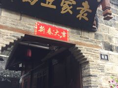 -袁家豆腐