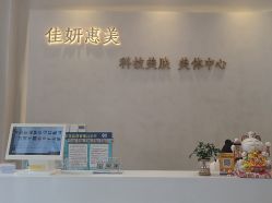 -佳妍惠美科技美肤美体中心