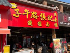 -子午路张记肉夹馍(兵马俑店)
