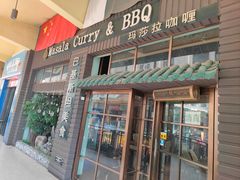 -Masala Curry and BBQ·玛莎拉巴基斯坦美食(金水万达店)