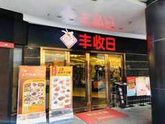 门面-丰收日·小海鲜·沪上家宴(顾村正大店)
