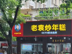 -老袁炒年糕(富豪路店)