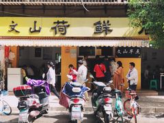 门面-文山荷鲜居(翠湖店)