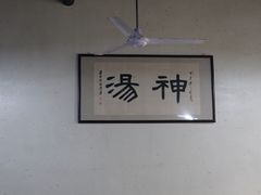 -化三驴肉汤馆老店