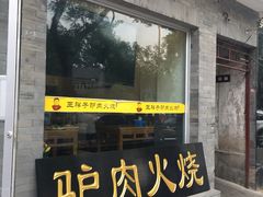 -王胖子驴肉火烧(鼓楼店)