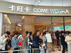 -卡旺卡(马鞍山金鹰店)