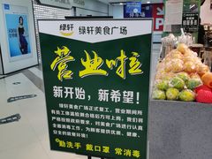 -绿轩厨房(于洪广场店)