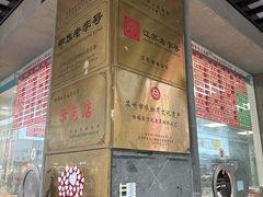 -陆稿荐观前街店
