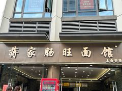 -蒋家肠旺面馆(合群路店)
