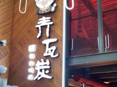 门面-青瓦炭韩潮烤肉(花园道店)