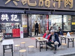 -樊记腊汁肉(竹笆市总店)