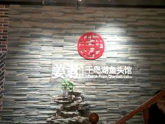 -姜君·千岛湖鱼头馆(浦东大道店)