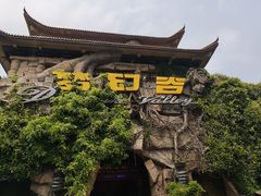 -横店影视城梦幻谷园区