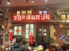 -萍姐火锅·公路夜市(南京新街口店)