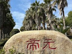 -厦门帝元维多利亚大酒店(环岛路黄厝海滩店)