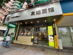 -友达面馆(广州总店)