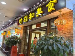 -时利和美食(东方广场店)