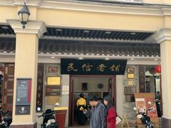 -民信老铺(华盖路店)