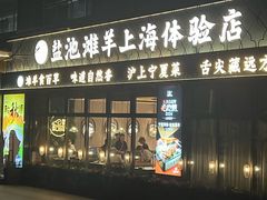 -清真·宁夏印象·盐池滩羊肉体验店(江宁路店)