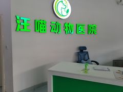 -汪喵宠物医院·骨科心脏影像·犬猫急重症ICU诊疗中心(成华分院)