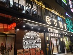 -万物生江北老火锅(海骏达店)