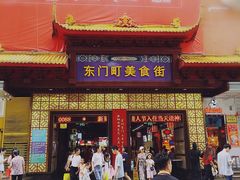 门面-东门町美食街