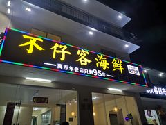 门面-琼大师东方烤乳猪(亚特兰蒂斯店)