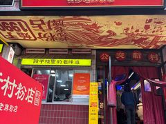 -公交新村粉店(赤岗冲店)