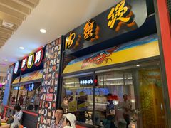 门面-胖哥俩肉蟹煲(湖滨银泰in77店)