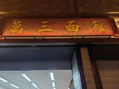 -万三面馆(青龙正街太古里店)