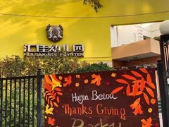 -汇佳幼儿园(北欧园)