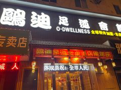 -鸥迪足道(老虎滩店)