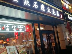 门面-重庆石磨豆花庄(乔庄店)