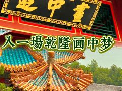 -颐和园