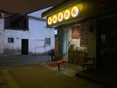 -佛跳墙捞饭(连目巷店)