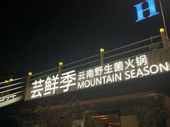 -芸鲜季·云南野生菌餐厅· 云南风物味研社(闵行店)