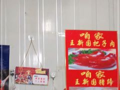 -咱家王新国把子肉(县东巷店)