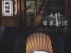 -大桥日本料理·日式放题·铁板定食(科兴科学园店)