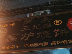 -三兄弟高炉烧饼