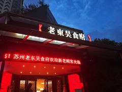 门面-老东吴食府(雅都店)