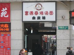 门面-富源春面馆(四川北路店)