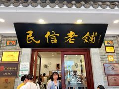 -民信老铺(华盖路店)