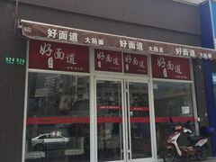 门面-好面道大肠面(中华路店)