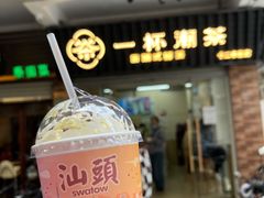 -一杯潮茶·专注潮汕茶饮(十二中创始店)