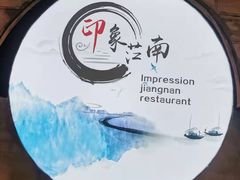 -印象江南(东栅店)