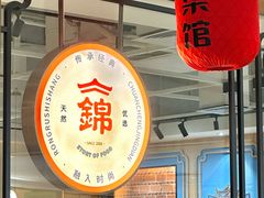-食锦记·福建私房菜(万宝广场店)