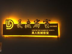 -灵度密室(大兴龙湖时代天街店)