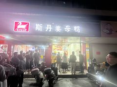 -斯丹姜母鸭·古法干香(田安南路店)