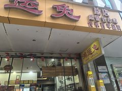 -鸿运兔·手撕烤兔(天府广场店)