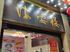 门面-岭南海晏楼(东晓南店)